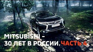 Mitsubishi - 30 лет в России. Часть 4