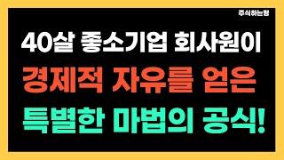 40살 중소기업 회사원이 현실적으로 경제적 자유를 이룬 부자의 공식 1가지!