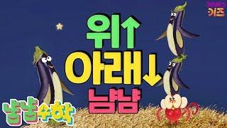 [KBS키즈] TV유치원｜ 냠냠수학 ｜ 수학놀이 ｜ 1회. 위 아래 냠냠 ｜ 어린이 수학
