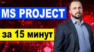 MS Project за 15 минут. Планирование проекта в Microsoft Project [живая запись] Управление проектами