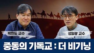 중동의 기독교: 더 비기닝