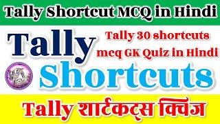 Tally quiz in hindi | tally mcq in hindi | tally mcq gk quiz