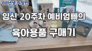 예비 엄빠의 육아용품 구매기 ( 링크맘 | 내돈내산 | 이케아 | 당근마켓 | 직장인 vlog | 임신 20주차 | (88년생 직장인 EP176)