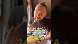 24 часа ем как американец