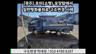 149 [광주] 포터 포장탑에서 일반형화물차 구조변경 사례