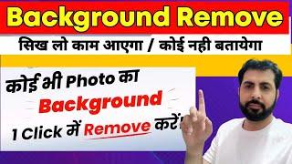 How to Remove image background  || photo ka background Remove Kaise karen 2024 | Bg remover