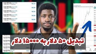 ببین چطوری این تریدر 50 دلار رو با چنتا معامله به 15 هزار دلار تبدیل میکنه