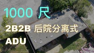 1000平方尺 后院分离式 ADU 终于完工