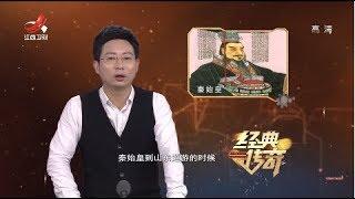 《经典传奇》帝陵探秘：秦始皇陵到底有多大 20180815