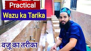 Wazu ka tarika | Wazu karne ka tarika | वज़ू का तरीका |  Wazu ki dua