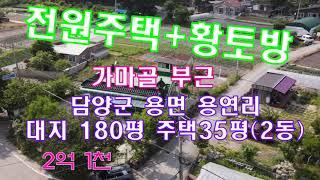 *매매완료*전남토지매물번호(1815)담양군 용면 용연리 전원주택 대지180평  주택 약35평 (2개동) 가마골계곡 약1km 매매2억1천