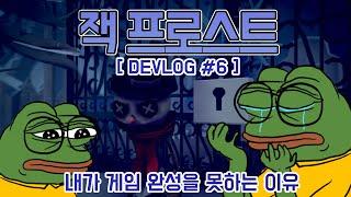 게임을 완성 못하는 이유 - 잭 프로스트 Devlog #6 [유니티 게임개발]