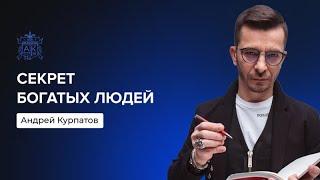 Прокрастинация. Секрет богатых людей | Андрей Курпатов