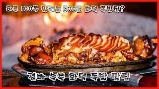 [족발신선생] 하루 100족 이상 팔리는 500도 화덕 구이 족발 #jokbal #korea jokbal #koreanfood