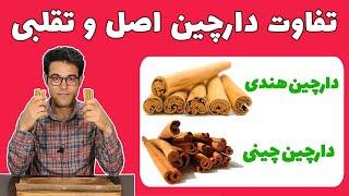 دارچین | دارچین اصل و تقلبی | خواص دارچین | درمان دیابت با دارچین