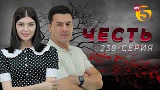 "Честь" сериал (238-серия)