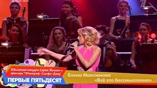 Елена Максимова -  It Don't Mean a Thing  (Первый) 10.02.17.