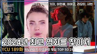 2024년 최고의 영화 BEST 50 2부…'서브스턴스'·'위키드'·'챌린저스'·그리고 '장손' (YCU 189화)