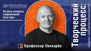 Творческий процесс: БоГобан. Парадигмальный анализ / Павел Пискарëв, D.Sc. Prof.