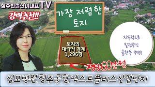 (적극추천!!)가장저렴한 청주토지/투자5년정도 지속적인 발전 주중동토지/평당60만원/청주친절한이대표/동남대원부동산