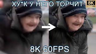 ХУ*К У НЕГО ТОРЧИТ 8K 60FPS