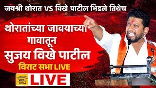 LIVE : जयश्री थोरात विखे भिडले तिथेच सुजय विखे पाटील यांची संगमनेरातून सभा | Sujay Vikhe Patil Sabha