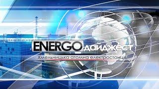 EnergoДайджест | #89 | 22 листопада 2024 року | XAECTV