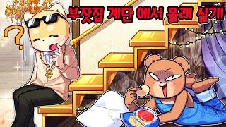 부자 친구 집 계단아래에 "비밀기지"를 만들어서 몰래 살아요~ "기생충 처럼 살아야지ㅋㅋ"