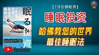 "晚间睡不着怎么办？最强24小时时间安排法!"【19分钟讲解《睡眠投资：哈佛教您的世界最佳睡眠法》】