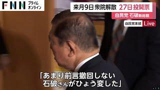 「石破さんがひょう変した」10月27日総選挙に“前言撤回”し党内で驚きの声…岸田首相のポスター剥がされ準備着々