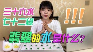 （翡翠水頭）翡翠的水頭是什麼？三十六水，七十二綠！| 翡翠 | 天然翡翠 | 翡翠A貨 | 玉石 | 翡翠直播 | 翡翠價格 | 珠寶