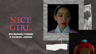 So Bong/Yong x Cheol Jong — 착한 여자 (Nice Girl) [+1x08]