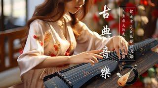 Música Tranquila de Guzheng Ambiente Relajante - 超好聽的中國古典音樂 古箏、琵琶、竹笛、二胡 中國風純音樂的獨特韻味 - 古箏音樂 放鬆心情 安靜音樂