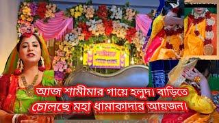 আজ শামিমার গায়ে হলুদ সন্ধা বাড়িতে চোলছে বিরাট যমকালো আয়জন।@soniyaakterrima#sisters_wedding#bdvlog