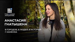 Анастасия Гнатышена: как любовь к Каменке превращается в её развитие | 8 Городов, 8 Людей, 8 Историй