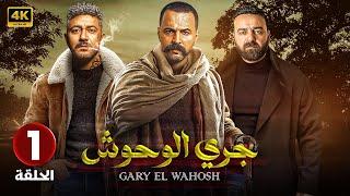 الحلقة الاولى 1 | مسلسل جري الوحوش | بطولة تيم حسن و سامر المصري و محمد عز 4K