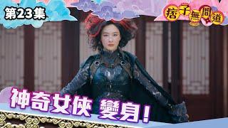 痞子無間道｜神奇女俠 變身！｜第23集精華｜古裝喜劇｜#TVBUSA #TVB港劇精華