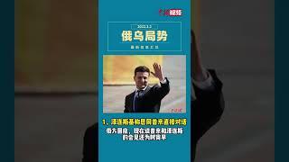 俄乌局势最新信息汇总