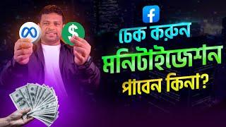 ফেসবুক মনিটাইজেন পাবেন কিনা চেক করুন |  Facebook Monetization Eligibility