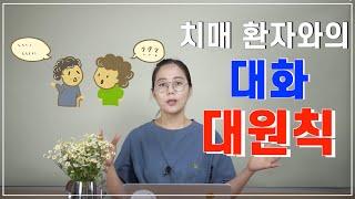 치매 환자와의 대화 대원칙!