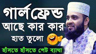 গার্লফ্রেন্ড আছে কার কার হাত তুলেন | মিজানুর রহমান আজহারী | Mizanur Rahman Azhari Waz 2020