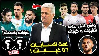 بيتكوفيتش يصدم الجميع/غيابات 03 لاعبين جدد و إستدعاء 02 /واش قال على بن رحمة و رفيق عمر و بولبينة!