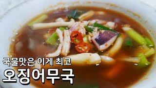 국물맛은 이 국이 최고입니다 오징어무국 황금레시피