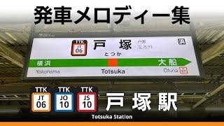 JR戸塚駅 発車メロディー『木もれ日の散歩道』『蝶々のように』『Gota del vient』『Cielo Estrellado』