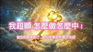 ［100%無廣告音樂 ］吸引力法則 我超順，怎麼做怎麼中！該來的都來了，連連好運擋不住。#吸引力法則#能量修復音樂  #宇宙祝福  #好運磁場 #心靈療癒 #正能量頻率#2025