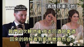 新郎在婚禮上無預警爆料新娘的浪蕩史，自嘲"這場婚姻可能今晚就結束了" (中文字幕)