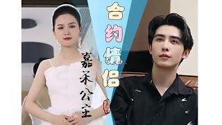 #Full episode# 全集短剧# 影帝公主女友 合约情侣 princess story