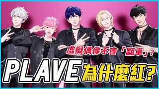 KPOP虛擬男團 PLAVE 為何爆紅？ │ PLAVE人物誌🪐