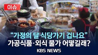 [이슈] 고환율에 식품·외식 물가 껑충…4월 물가 2.1%↑/2025년 5월 2일(금)/KBS