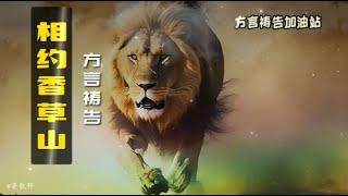 相约香草山方言祷告加油站|方言祷告|说方言|Pray in the Spirit|舌音祈祷|SPEAKING IN TONGUES|圣灵里祷告|祷告服侍